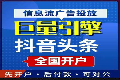 信息流广告开户流程与注意事项